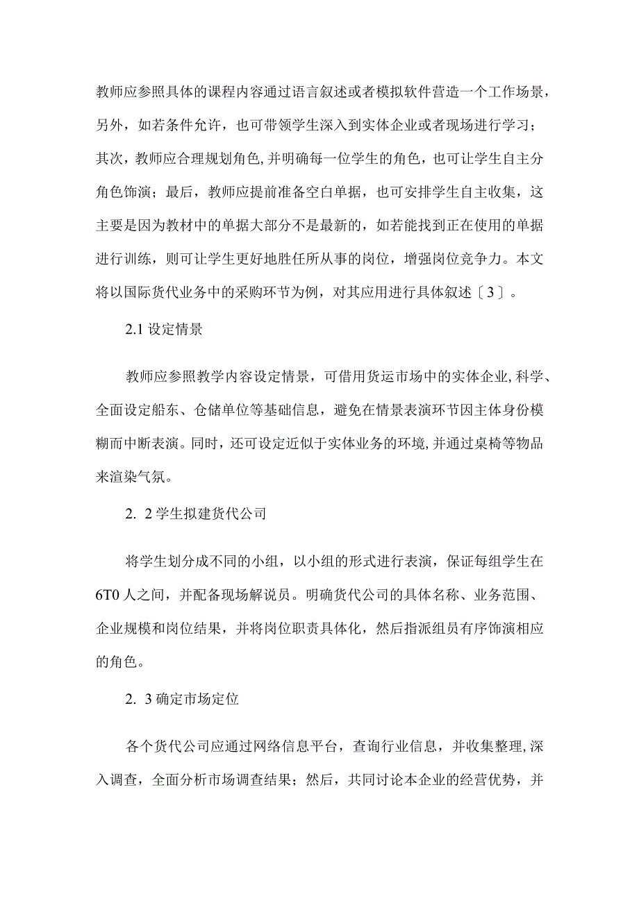 【精品文档】国际货运代理实务情景教学论文.docx_第2页