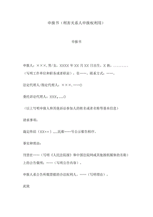 申报书(利害关系人申报权利用).docx