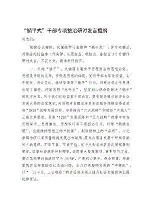 纪委书记“躺平式”干部专项整治研讨发言.docx