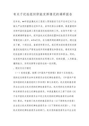 有关于纪检组织职能发挥情况的调研报告..docx
