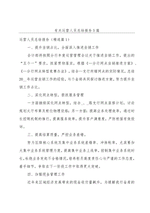 有关运营人员总结报告5篇.docx