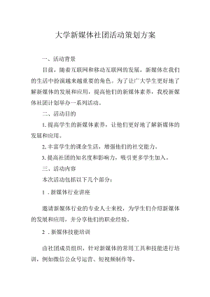 大学新媒体社团活动策划方案.docx