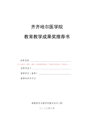 齐齐哈尔医学院教育教学成果奖推荐书.docx