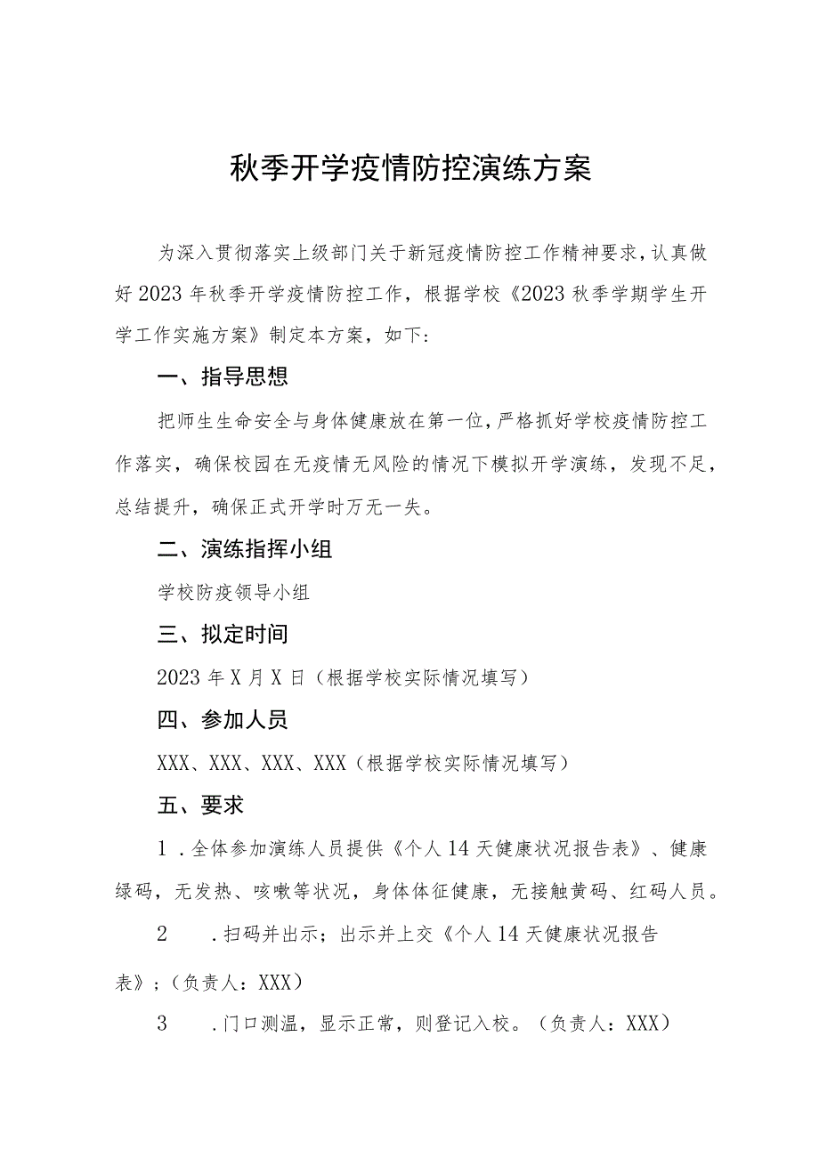 中小学2023年秋季开学疫情防控应急演练工作方案四篇.docx_第1页