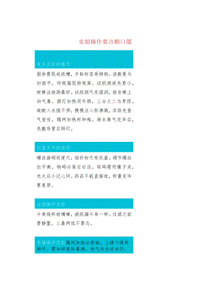实验操作要点顺口溜.docx