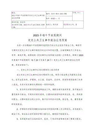 页码8-12023年端午节放假期间突发公共卫生事件救治应急预案.docx