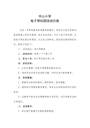中心小学电子琴社团活动方案.docx