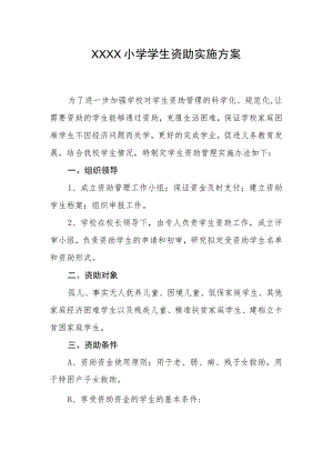 小学学生资助实施方案.docx