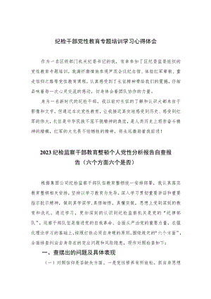 2023纪检干部党性教育专题培训学习心得体会(精选三篇).docx