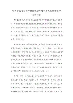 学习遵循在江苏考察时勉励年轻研发人员讲话精神心得体会.docx