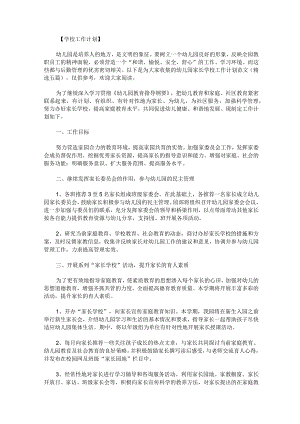 幼儿园家长学校工作计划范文精选五篇.docx