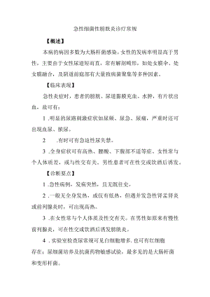 急性细菌性膀胱炎诊疗常规.docx