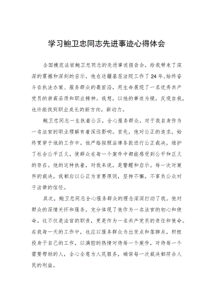 学习鲍卫忠同志先进事迹心得体会发言稿四篇合集.docx