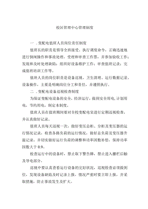 校区管理中心管理制度.docx