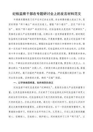 纪检监察干部队伍教育整顿研讨发言材料打铁必须自身硬.docx