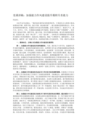 党课讲稿：加强能力作风建设 提升履职尽责能力.docx