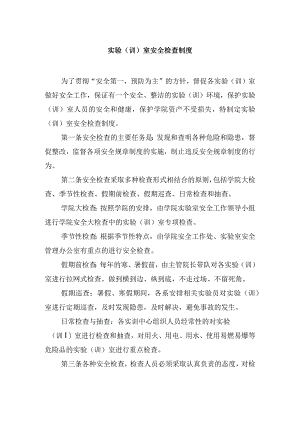 实验（训）室安全检查制度.docx