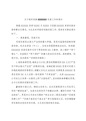 关于做好迎接XXXXXX巡察工作的通知.docx