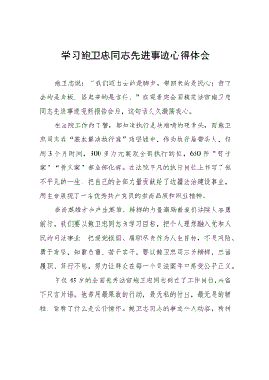 2023政法干部学习鲍卫忠同志先进事迹心得体会四篇.docx