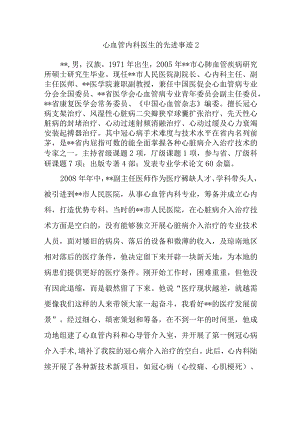 心血管内科医生的先进事迹2.docx