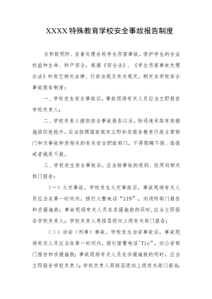 特殊教育学校安全事故报告制度.docx