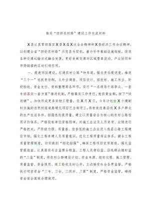 推进“四好农村路”建设工作交流材料.docx