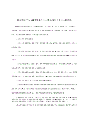 县公积金中心2023年上半年工作总结和下半年工作思路.docx