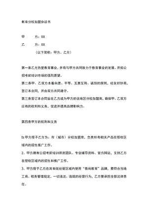 教育分校加盟协议书.docx