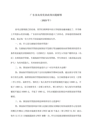 广东省高效资助政策问题解释（2023年）.docx