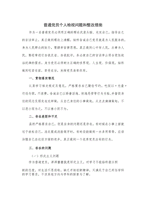 普通党员个人检视问题和整改措施.docx