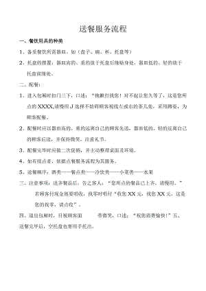 送餐服务流程.docx