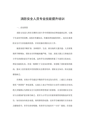 消防安全人员专业技能提升培训.docx