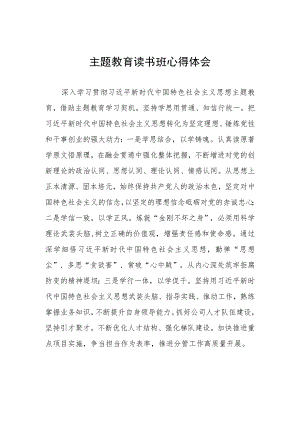 粮油集团公司2023年主题教育读书班心得体会.docx