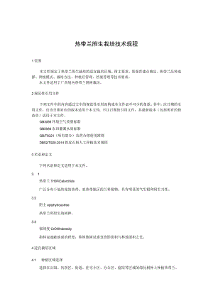 热带兰附生栽培技术规程.docx