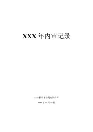 机动车检测有限公司内审记录.docx