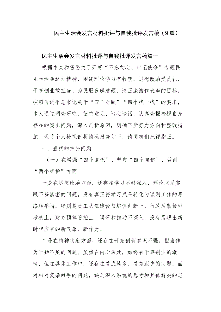 民主生活会发言材料批评与自我批评发言稿(9篇).docx_第1页