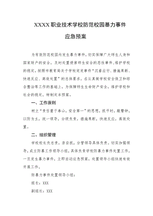 职业技术学校防范校园暴力事件应急预案.docx