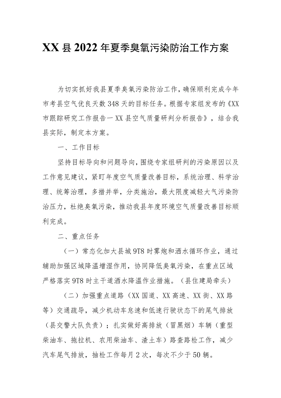 XX县2022年夏季臭氧污染防治工作方案.docx_第1页