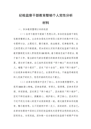 纪检监察干部教育整顿个人党性分析材料.docx