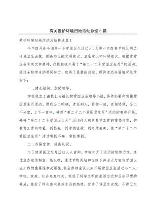 有关爱护环境扫地活动总结6篇.docx