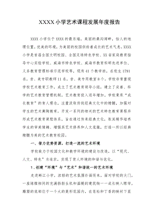 小学艺术课程发展年度报告.docx