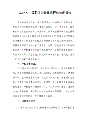 中等职业学校体育评价年度报告.docx