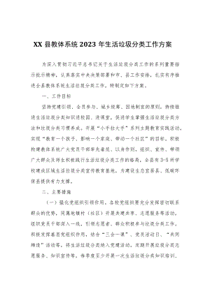 XX县教体系统2023年生活垃圾分类工作方案.docx