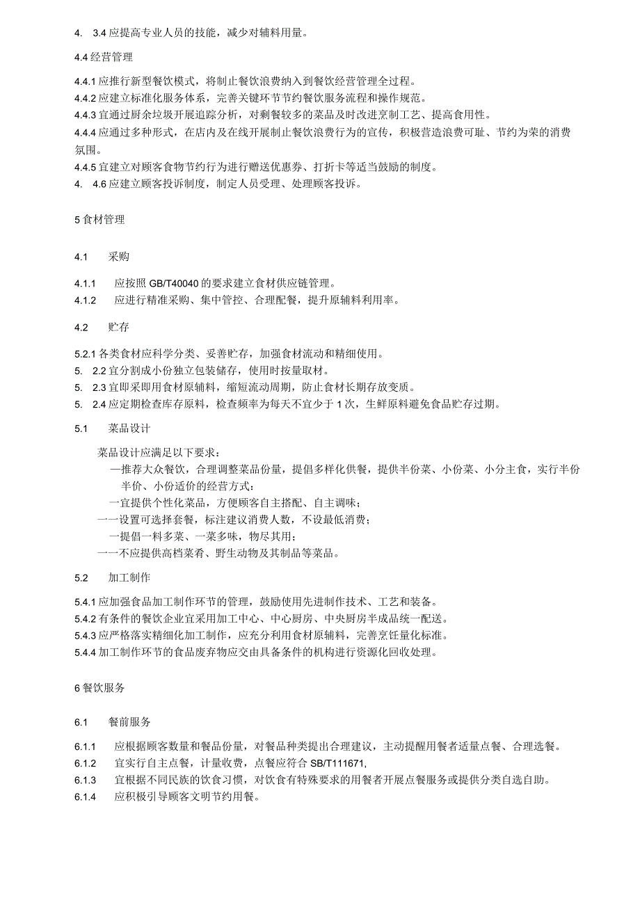 节约餐饮经营管理规范.docx_第2页