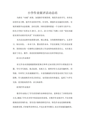 小学作业展评活动总结.docx