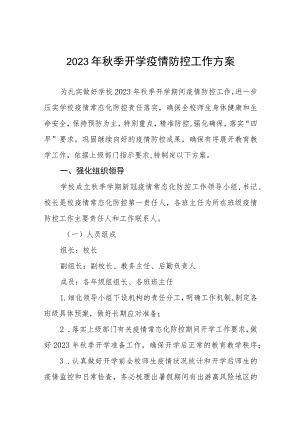 中小学校2023年秋季学期开学疫情防控工作方案六篇.docx