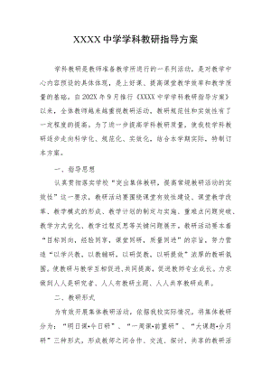 中学学科教研指导方案.docx