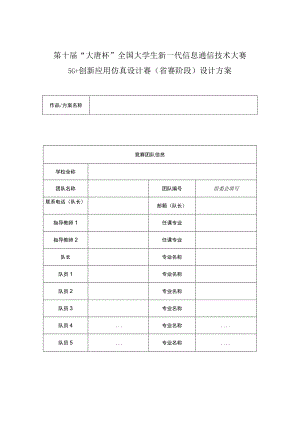 第十届“大唐杯”全国大学生新一代信息通信技术大赛5G 创新应用仿真设计赛省赛阶段设计方案.docx
