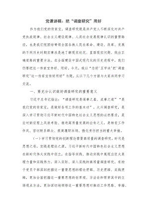 党课讲稿：把“调查研究”用好.docx