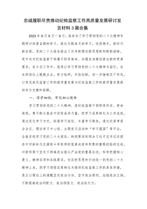 忠诚履职尽责推动纪检监察工作高质量发展研讨发言材料3篇合集.docx